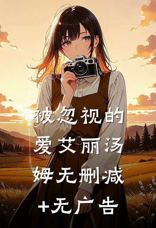 被忽视的爱艾丽汤姆无删减+无广告