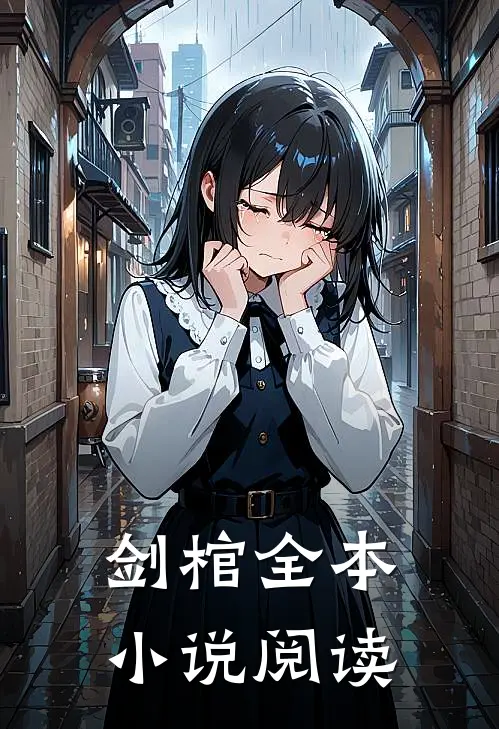 剑棺全本小说阅读