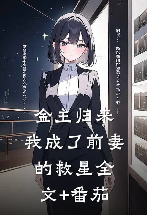 金主归来：我成了前妻的救星全文+番茄