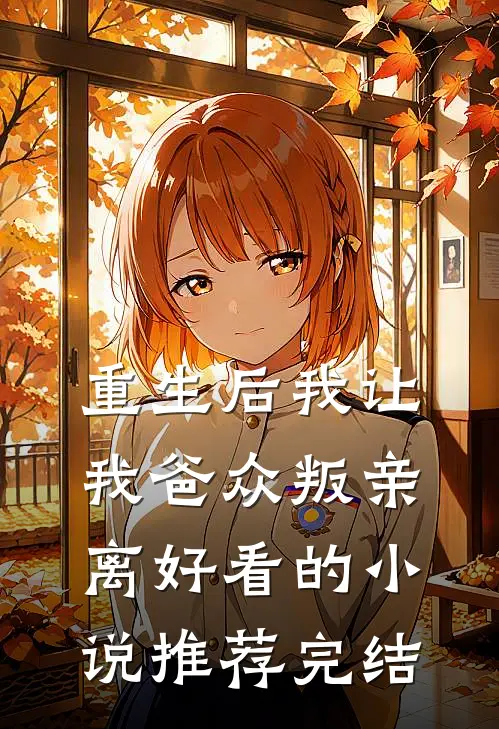 重生后我让我爸众叛亲离好看的小说推荐完结