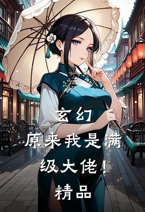 玄幻：原来我是满级大佬！精品