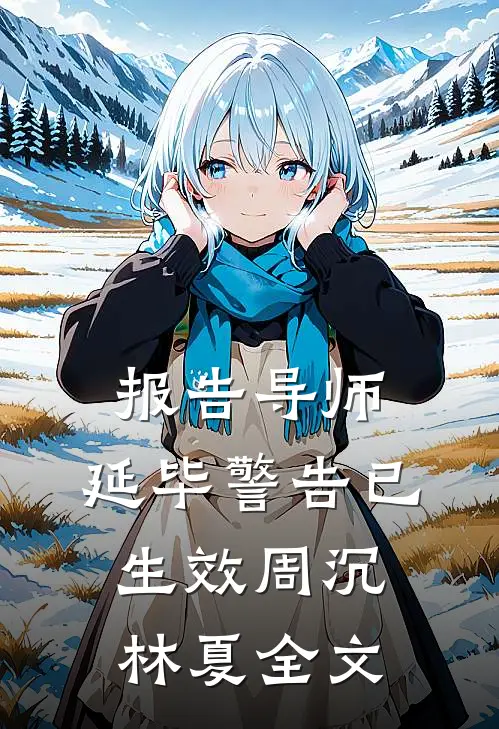 报告导师，延毕警告已生效周沉林夏全文