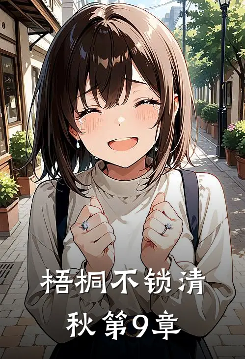 梧桐不锁清秋第9章