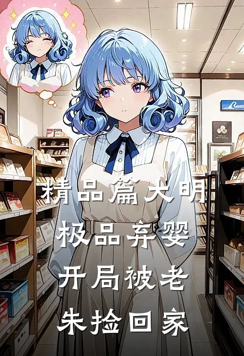 精品篇大明：极品弃婴，开局被老朱捡回家