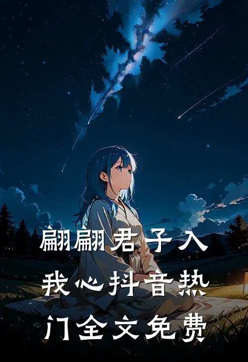 翩翩君子入我心抖音热门全文免费