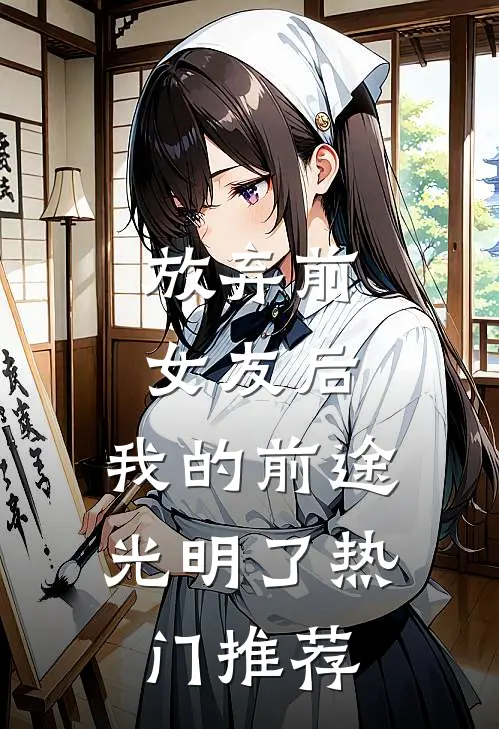 放弃前女友后，我的前途光明了热门推荐