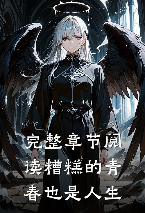 完整章节阅读糟糕的青春也是人生
