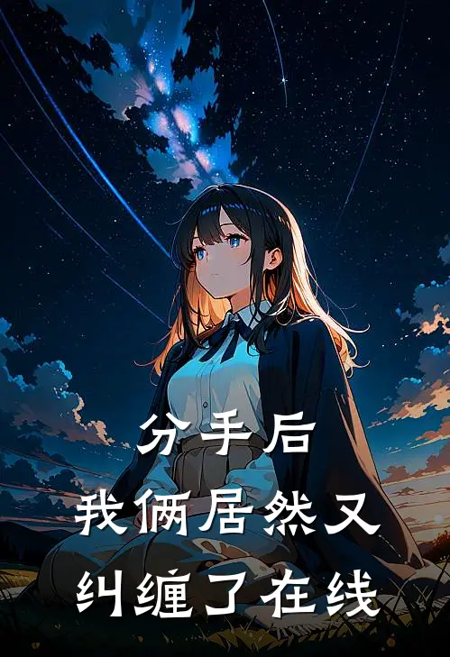 分手后,我俩居然又纠缠了在线看