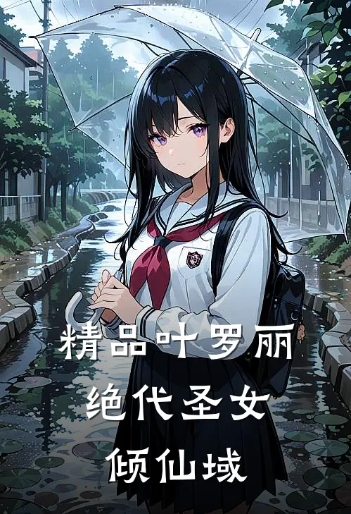 精品叶罗丽：绝代圣女倾仙域