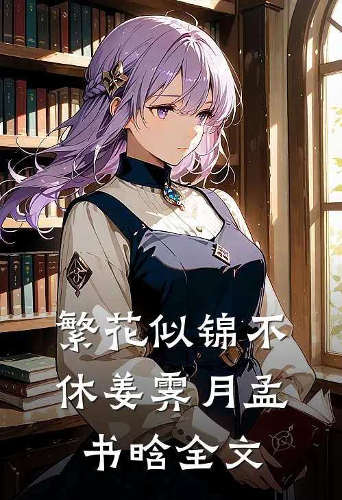 繁花似锦不休姜霁月孟书晗全文