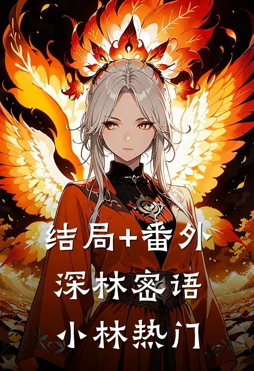 结局+番外深林密语小林热门