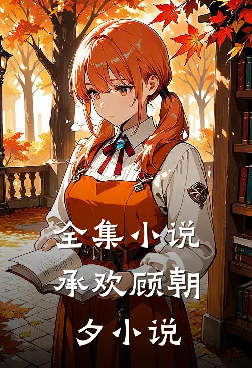 全集小说承欢顾朝夕小说