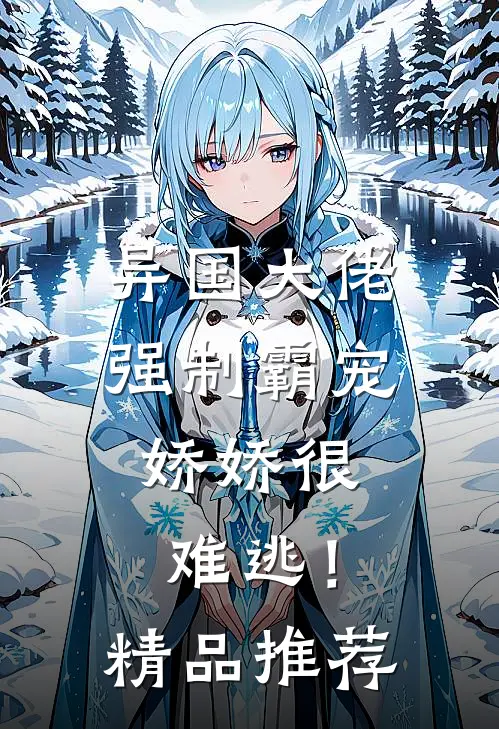 异国大佬强制霸宠,娇娇很难逃!精品推荐