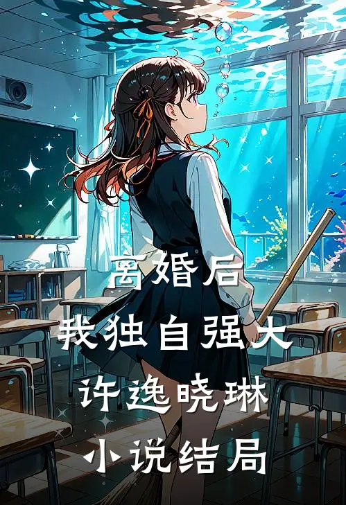 离婚后，我独自强大许逸晓琳小说结局