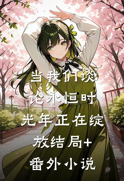 当我们谈论永恒时，光年正在绽放结局+番外小说