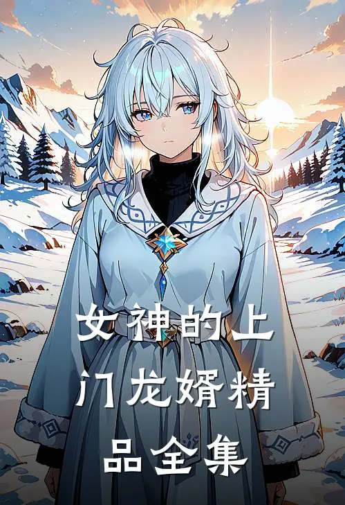 女神的上门龙婿精品全集