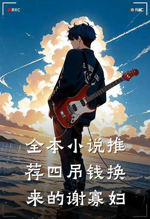 全本小说推荐四吊钱换来的谢寡妇