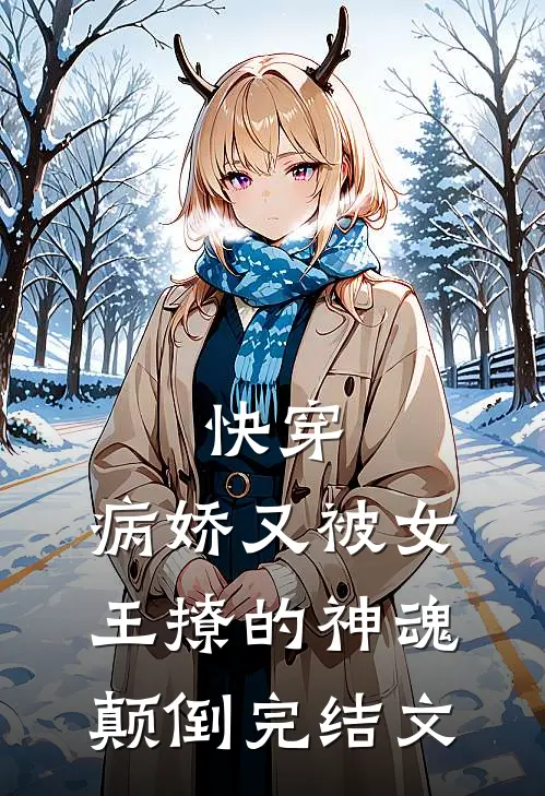 快穿病娇又被女王撩的神魂颠倒完结文章