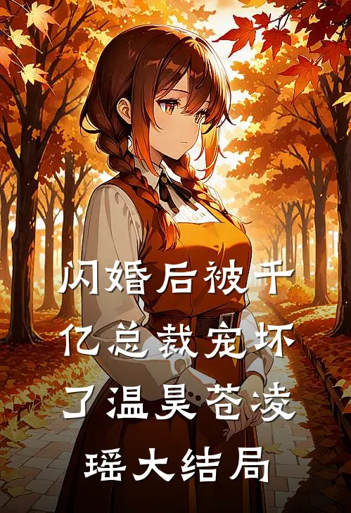 闪婚后被千亿总裁宠坏了温昊苍凌瑶大结局