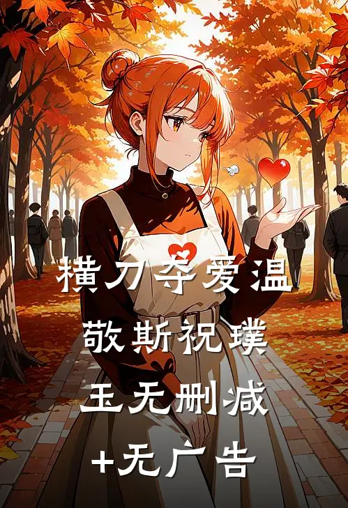 横刀夺爱温敬斯祝璞玉无删减+无广告