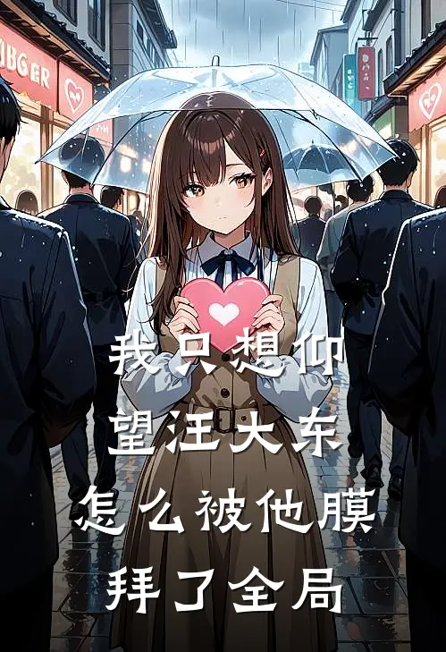 我只想仰望汪大东，怎么被他膜拜了全局