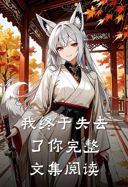 我终于失去了你完整文集阅读