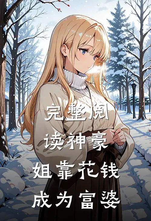 完整阅读神豪：姐靠花钱成为富婆