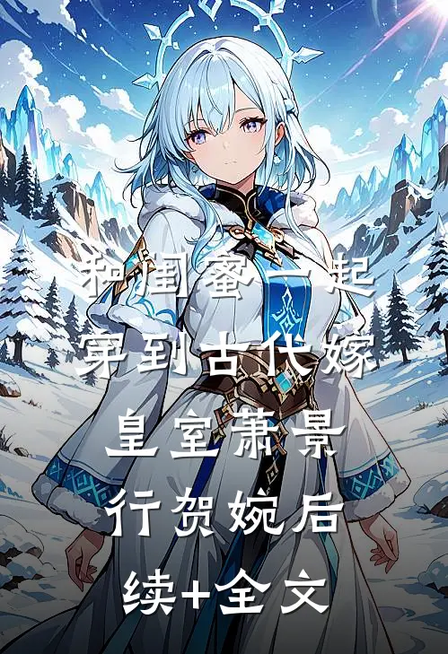 和闺蜜一起穿到古代嫁皇室萧景行贺婉后续+全文