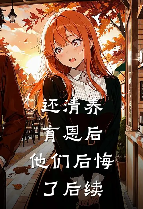 还清养育恩后，他们后悔了后续