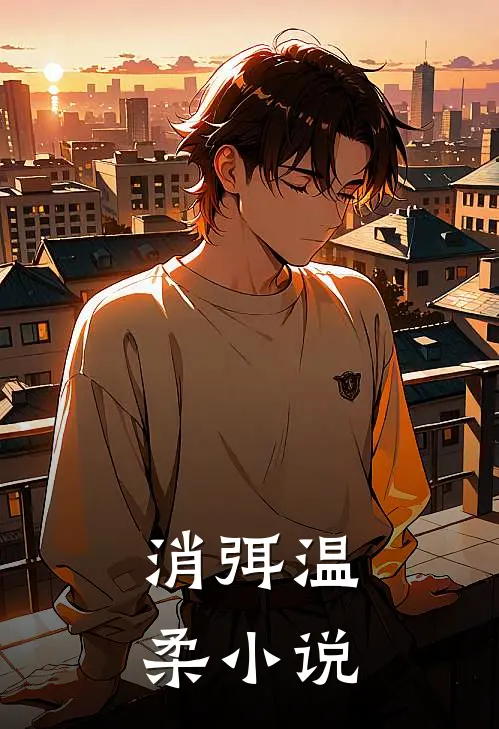 消弭温柔小说