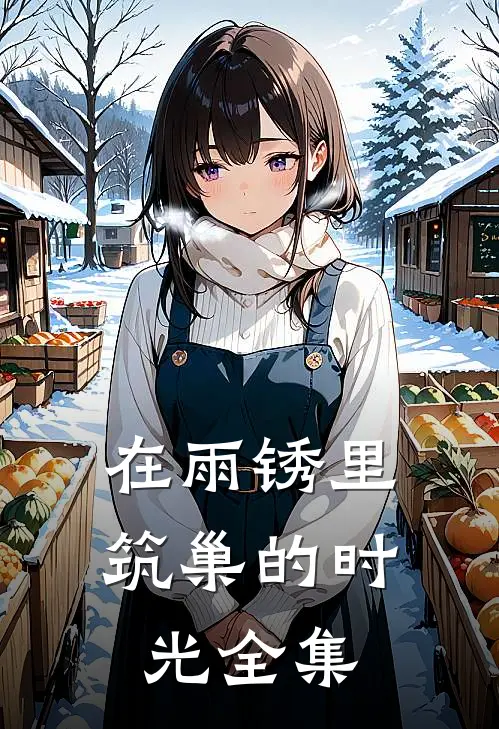 在雨锈里筑巢的时光 全集