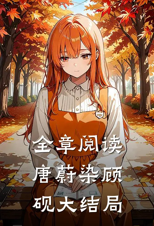 全章阅读唐蔚染顾砚大结局