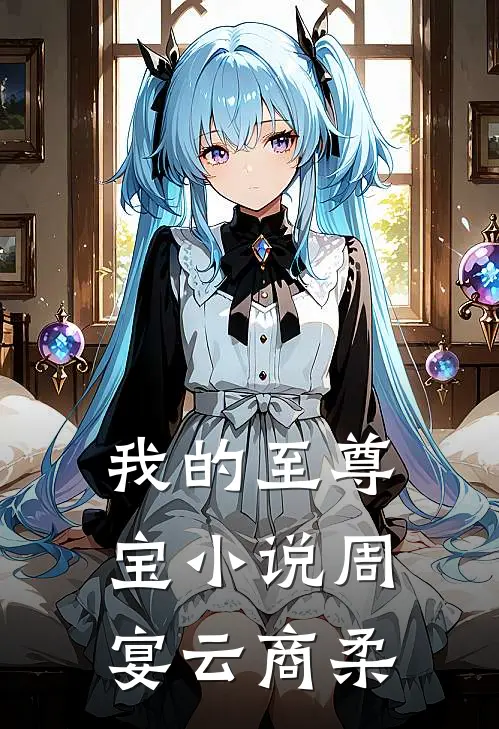 我的至尊宝小说周宴云商柔