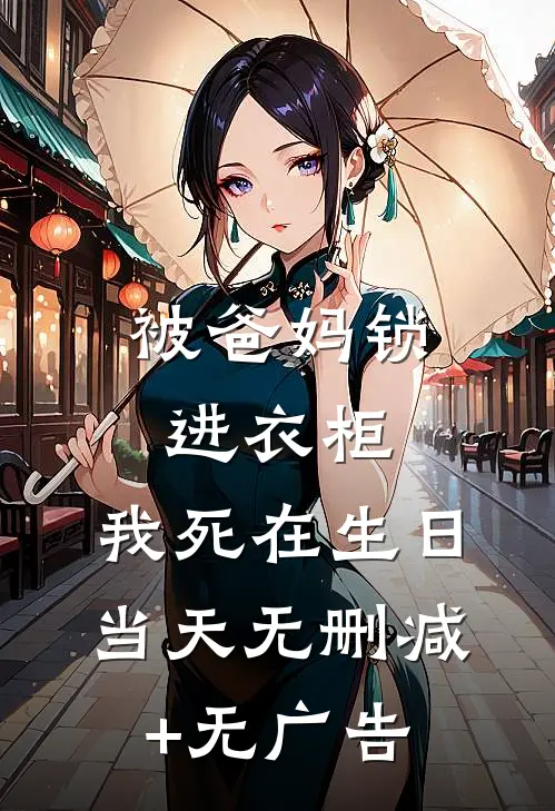 被爸妈锁进衣柜，我死在生日当天无删减+无广告