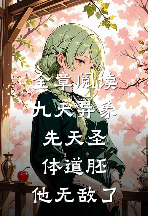 全章阅读九天异象：先天圣体道胚，他无敌了