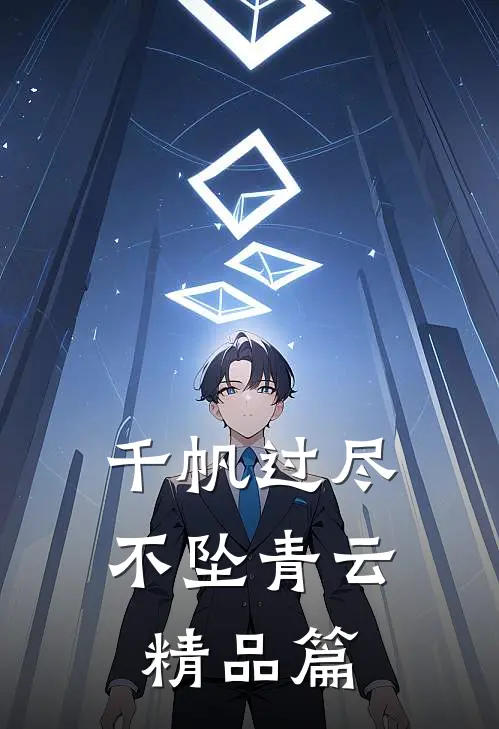 千帆过尽，不坠青云精品篇