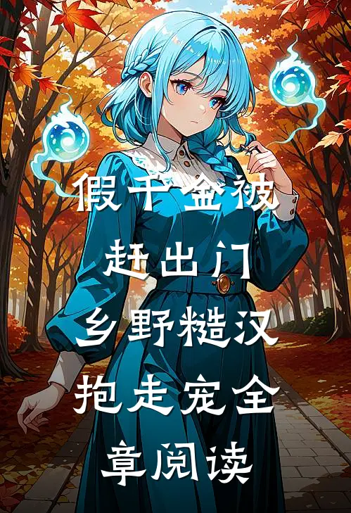 假千金被赶出门，乡野糙汉抱走宠全章阅读