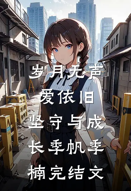 岁月无声，爱依旧：坚守与成长季帆季楠完结文