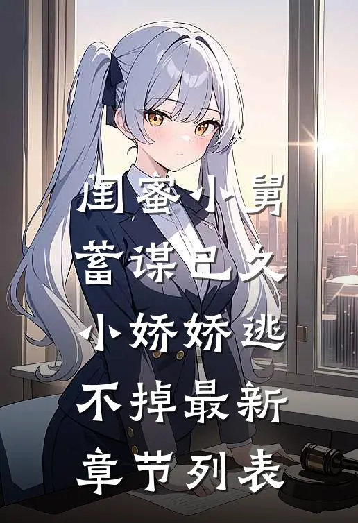 闺蜜小舅蓄谋已久，小娇娇逃不掉最新章节列表
