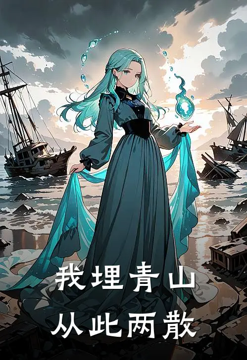 我埋青山，从此两散