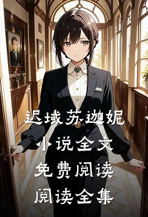 迟域苏迦妮小说全文免费阅读阅读全集