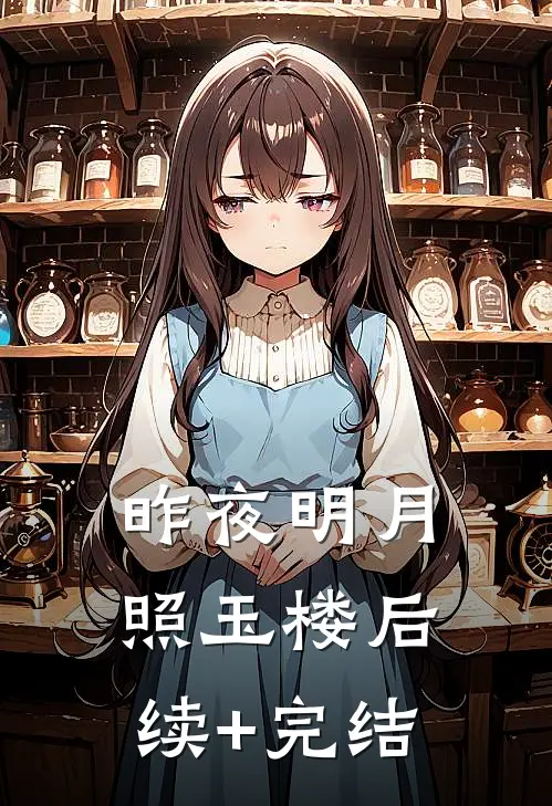 昨夜明月照玉楼后续+完结