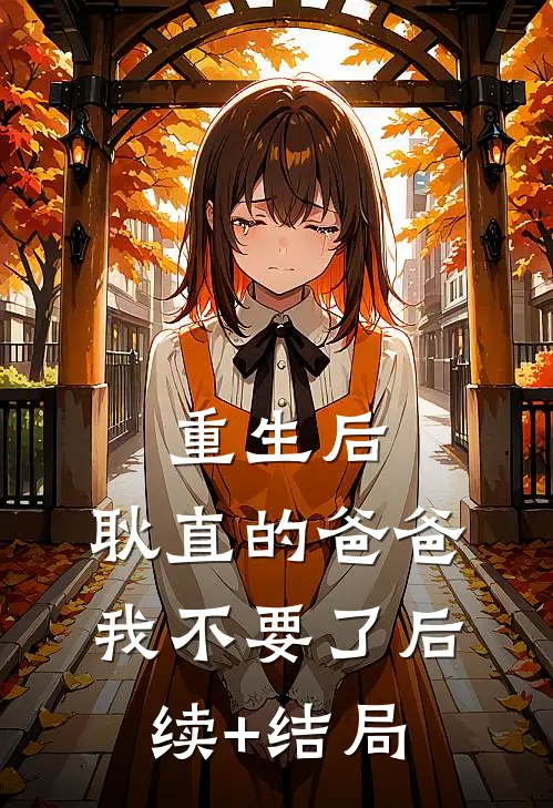 重生后，耿直的爸爸我不要了后续+结局