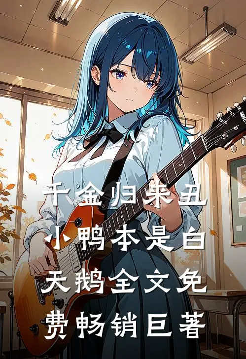 千金归来丑小鸭本是白天鹅全文免费畅销巨著