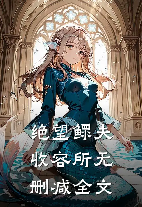 绝望鳏夫收容所无删减全文