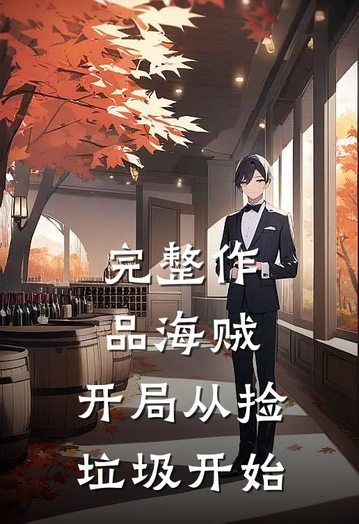 完整作品海贼：开局从捡垃圾开始