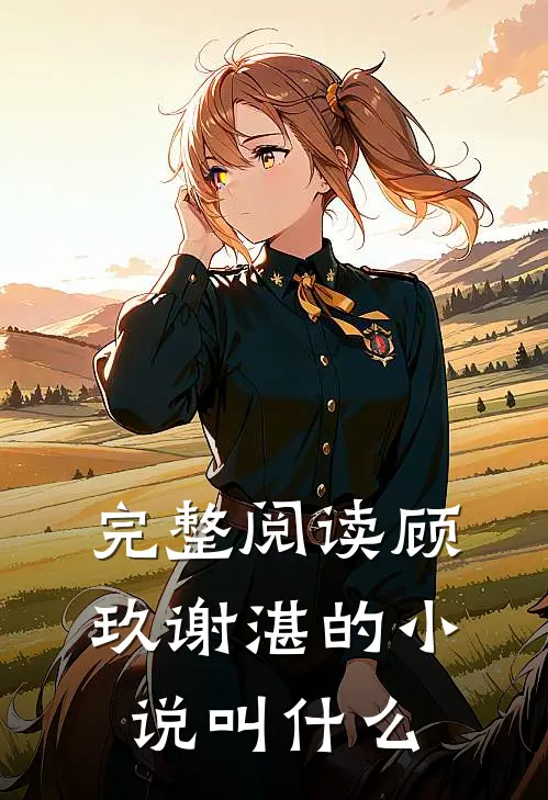 完整阅读顾玖谢湛的小说叫什么