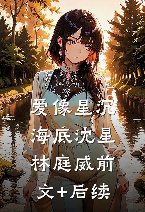 爱像星沉海底沈星林庭威前文+后续