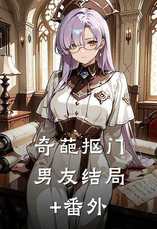 奇葩抠门男友结局+番外