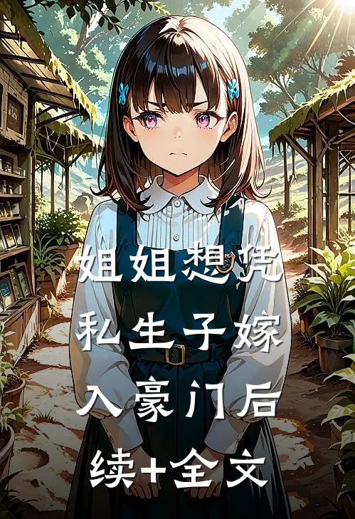 姐姐想凭私生子嫁入豪门后续+全文